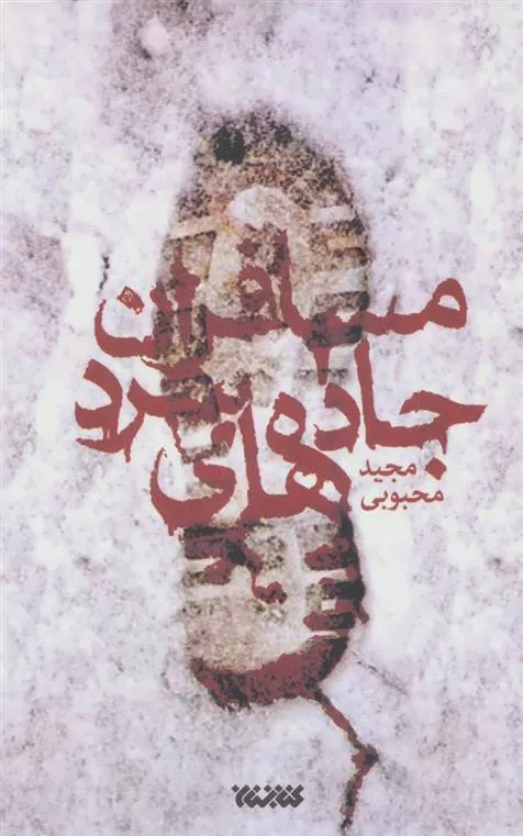 کتاب مسافران جاده های سرد