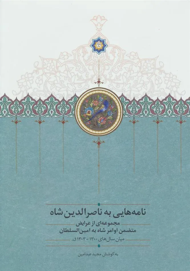کتاب نامه هایی به ناصرالدین شاه