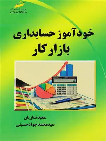 کتاب خودآموز حسابداری بازار کار