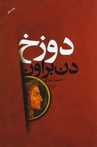 کتاب دوزخ