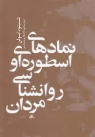 کتاب نمادهای اسطوره ای و روانشناسی مردان
