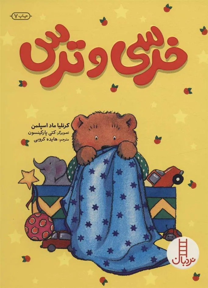 خرسی و ترس