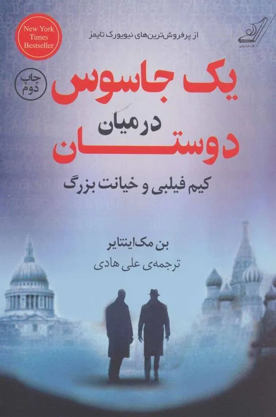 کتاب یک جاسوس در میان دوستان