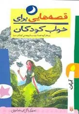 کتاب قصه هایی برای خواب کودکان - آبان