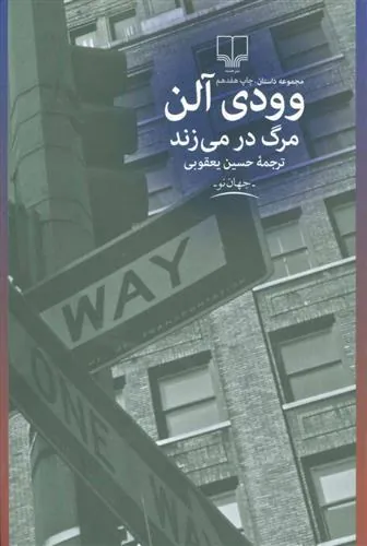 مرگ در می زند