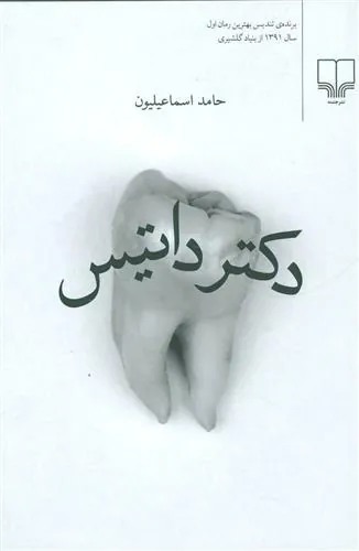 کتاب دکتر داتیس
