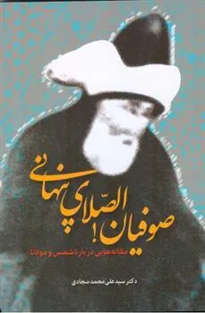 کتاب صوفیان الصلای پنهانی