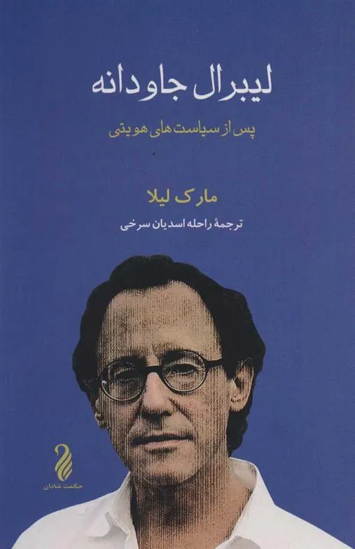 کتاب لیبرال جاودانه