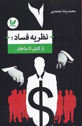 کتاب نظریه فساد از کنش تا ساختار