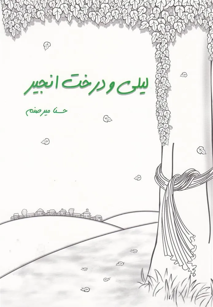 کتاب لیلی و درخت انجیر