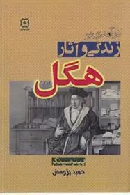 کتاب درآمدی بر زندگی و آثار هگل