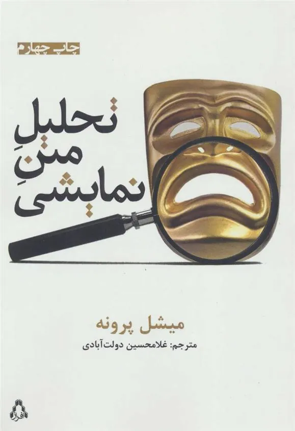کتاب تحلیل متن نمایشی