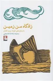 کتاب زادگاه من زمین