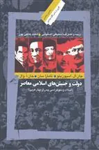 کتاب دولت و جنبش های اسلامی معاصر