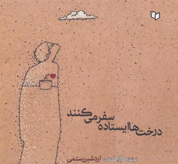 کتاب درخت ها ایستاده سفر می کنند
