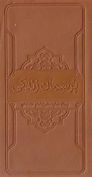 پرسمان زندگی