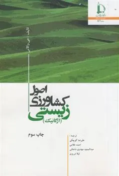 کتاب صول کشاورزی زیستی (ارگانیک)