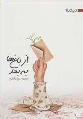 کتاب از باغ ها به بعد