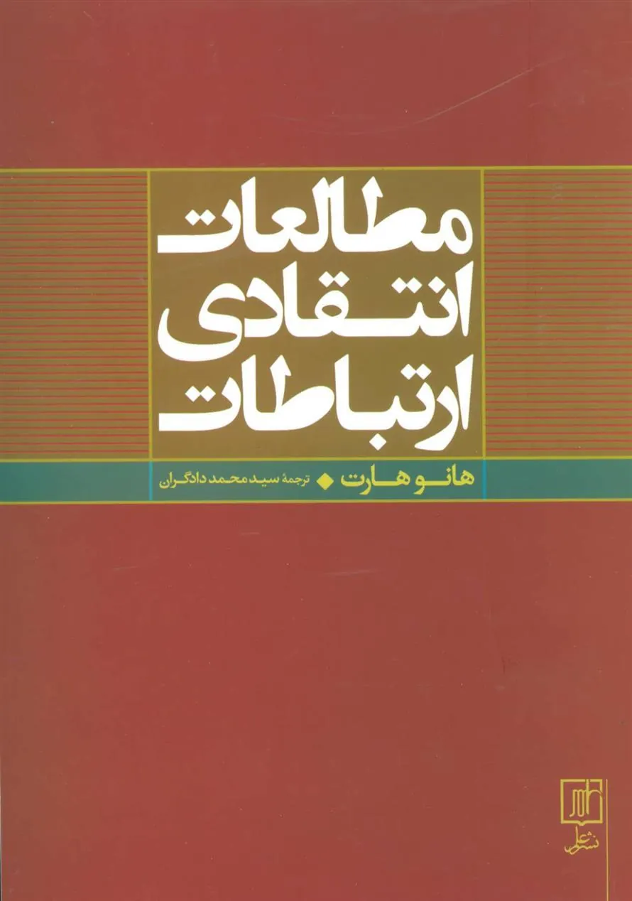کتاب مطالعات انتقادی ارتباطات