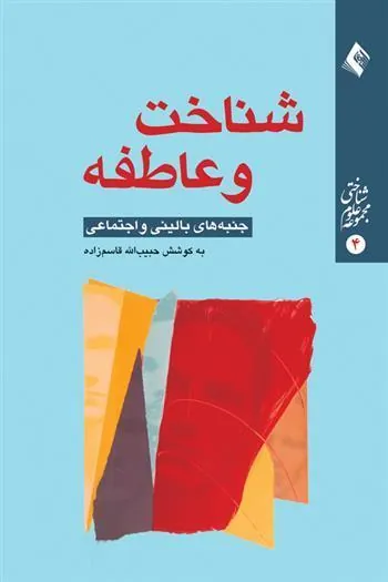 کتاب شناخت و عاطفه