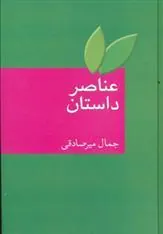 کتاب عناصر داستان