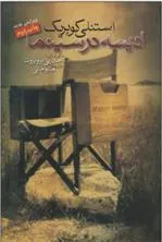 کتاب استنلی کوبریک ادیسه در سینما