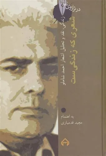 کتاب زندگی،نقد و تحلیل اشعار احمد شاملو