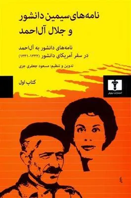 نامه های سیمین دانشور و جلال آل احمد (کتاب اول)