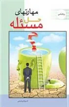 کتاب مهارت حل مسئله