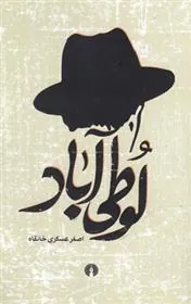 کتاب لوطی آباد
