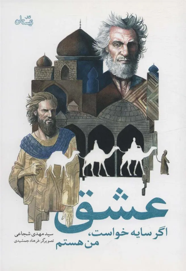 کتاب عشق اگر سایه خواست، من هستم