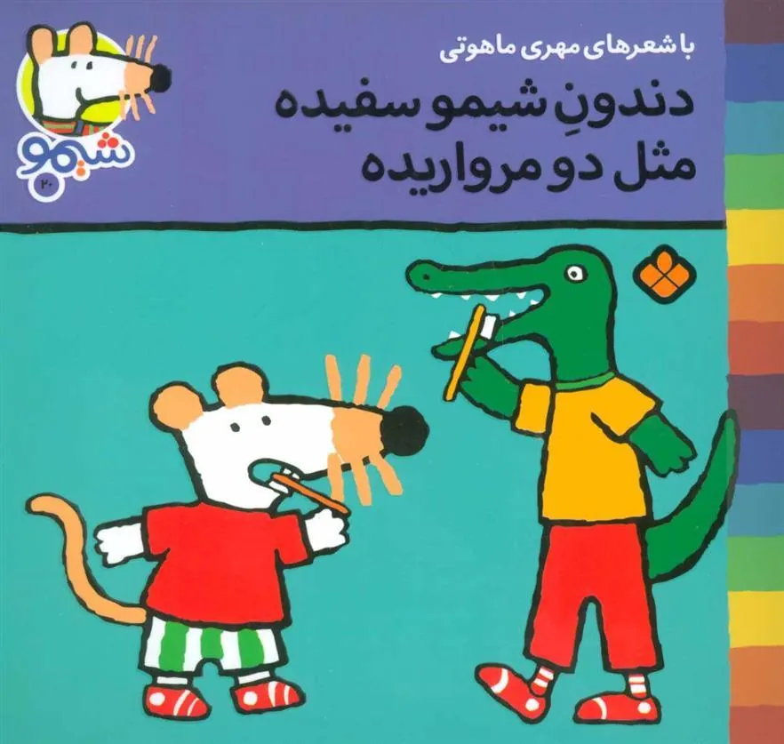 کتاب دندون شیمو سفیده مثل دو مرواریده