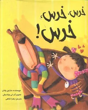 خرس، خرس، خرس!