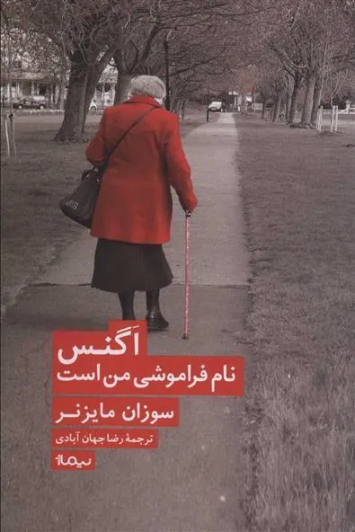 کتاب اگنس نام فراموشی من است