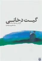 کتاب گیت دخانی