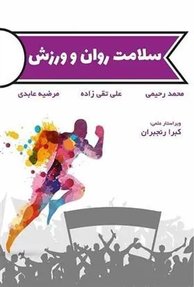کتاب سلامت روان و ورزش