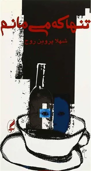تنها که می مانم