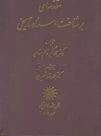 کتاب مقدمه ای بر شناخت اسناد تاریخی