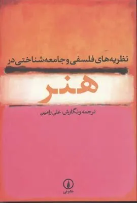 کتاب نظریه های فلسفی و جامعه شناختی در هنر