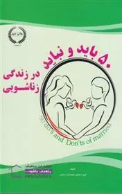 50 باید و نباید در زندگی زناشویی