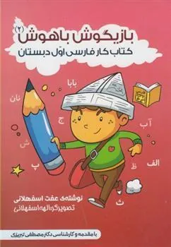 کتاب بازیگوش باهوش 2