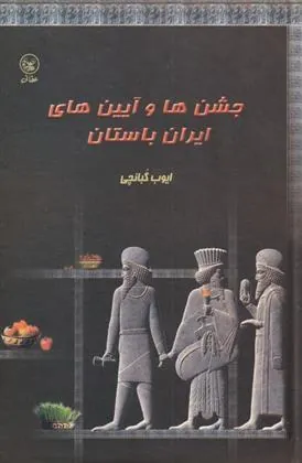 کتاب جشنها و آیین های ایران باستان
