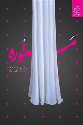 کتاب مستوره