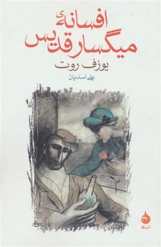 افسانه ی میگسار قدیس