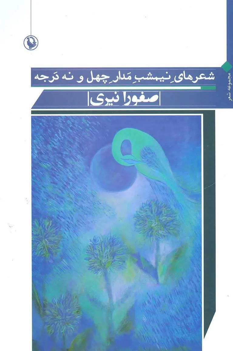 کتاب شعرهای نیمشب مدار چهل و نه درجه