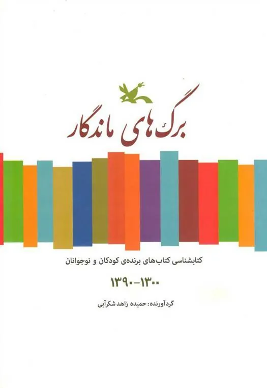 کتاب برگ های ماندگار