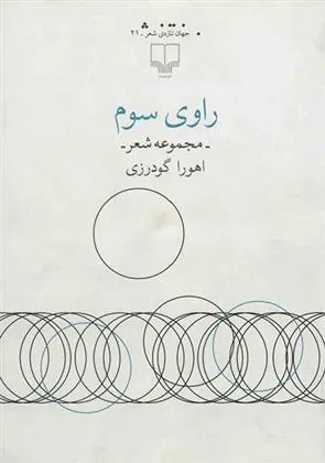 کتاب راوی سوم