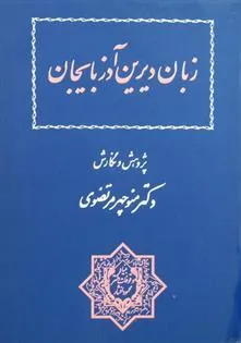 کتاب زبان دیرین آذربایجان