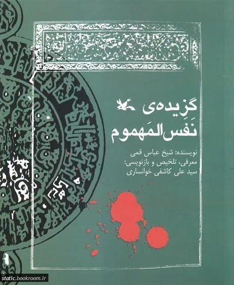 کتاب گزیده نفس المهموم