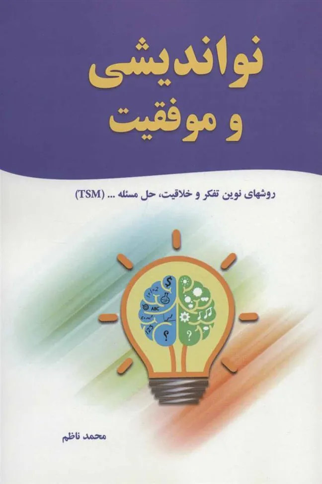 کتاب نواندیشی و موفقیت